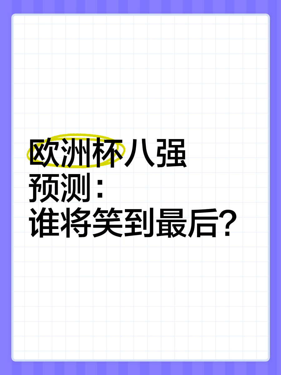 瓦力棋牌官网-包含欧预赛决胜局即将上演，精彩纷呈谁能笑到最后的词条