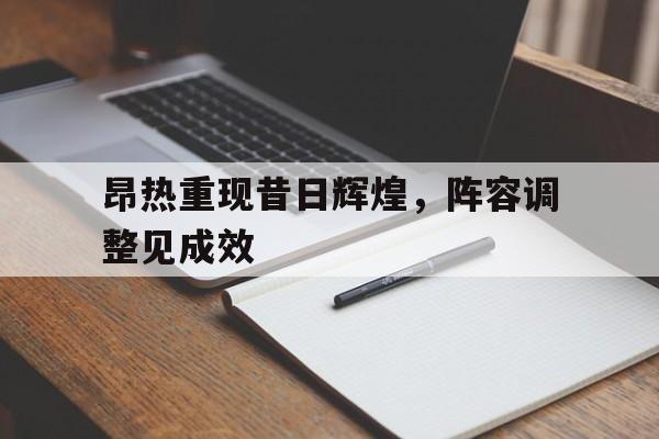 昂热重现昔日辉煌，阵容调整见成效的简单介绍