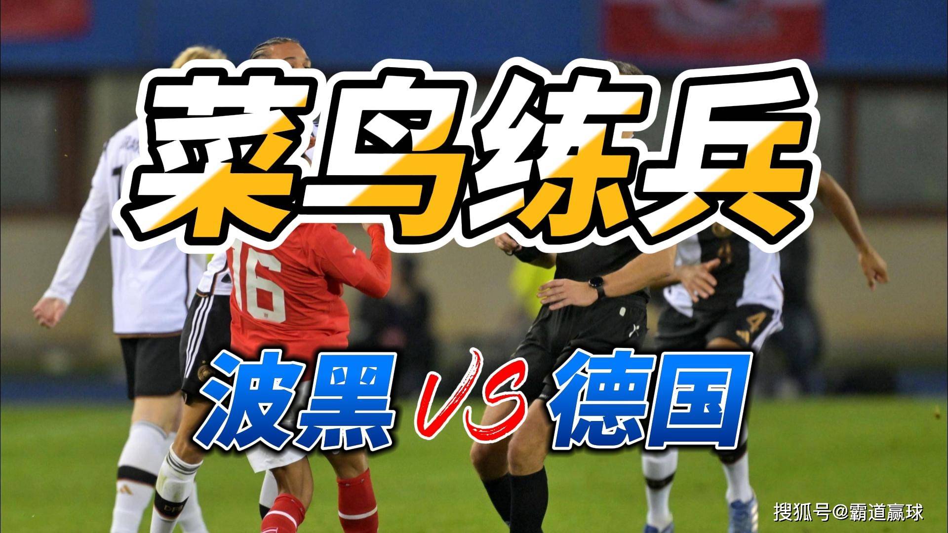 关于波黑球员受伤疑似退出,欧国联挑战继续反转的信息 关于波黑球员受伤疑似退出,欧国联挑战继续反转的信息